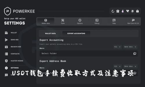 USDT钱包手续费收取方式及注意事项