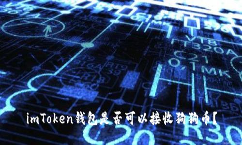 imToken钱包是否可以接收狗狗币？