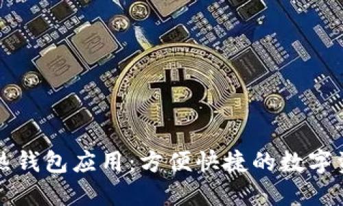 区块链热钱包应用：方便快捷的数字资产管理