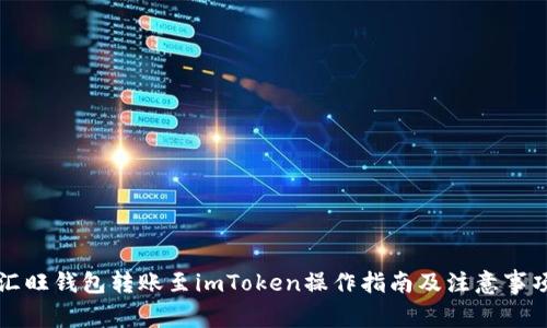 汇旺钱包转账至imToken操作指南及注意事项