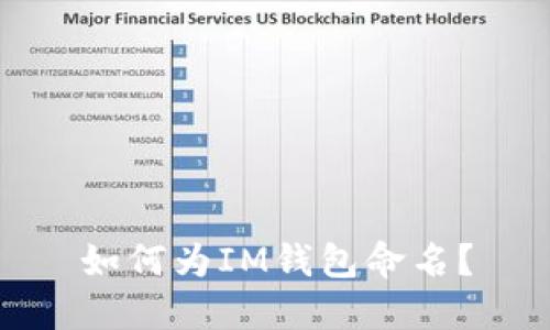 如何为IM钱包命名？