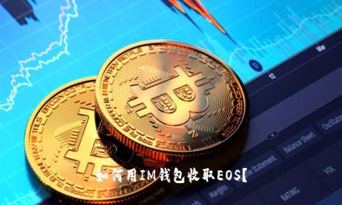 如何用IM钱包收取EOS？