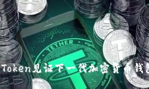 原生隔离：imToken见证下一代加密货币钱包强大安全性