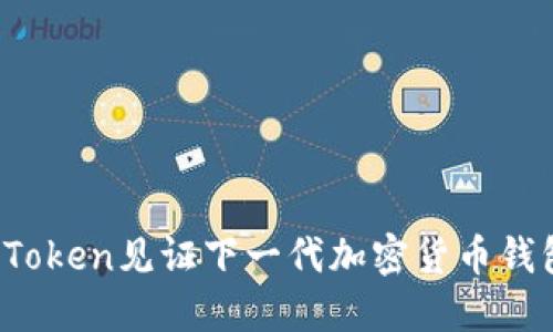 原生隔离：imToken见证下一代加密货币钱包强大安全性