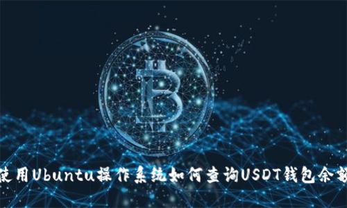 使用Ubuntu操作系统如何查询USDT钱包余额