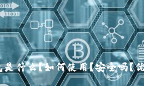 imToken钱包是什么？如何使用？安全吗？优缺点是什么？