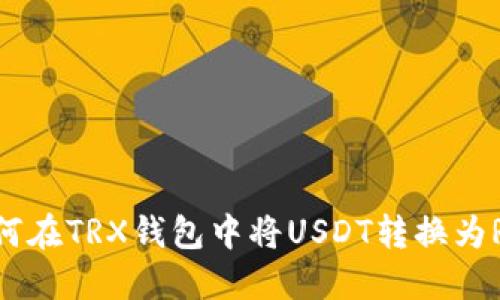 如何在TRX钱包中将USDT转换为RTX