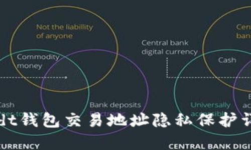 usdt钱包交易地址隐私保护详解