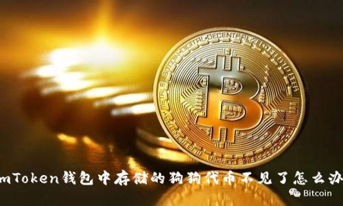 imToken钱包中存储的狗狗代币不见了怎么办？