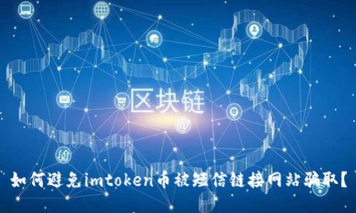 如何避免imtoken币被短信链接网站骗取？