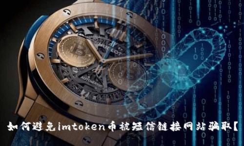 如何避免imtoken币被短信链接网站骗取？