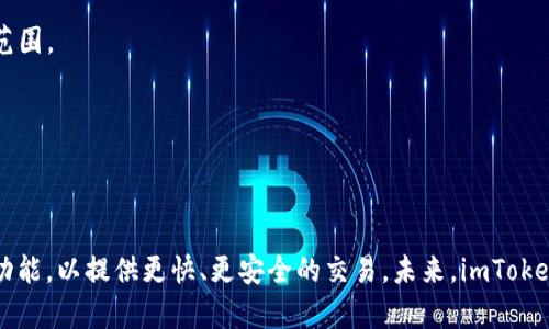 imToken费用说明及收费方式，安全可靠的数字货币钱包
imToken, 数字货币, 钱包, 收费, 安全/guanjianci

imToken是一款比特币和以太坊钱包应用程序，提供多种功能和工具，可让用户方便地存储、管理和交易加密货币。对于用户来说，了解imToken的费用和收费方式非常重要。本文将详细介绍imToken的费用和收费方式，并说明其安全性功能。

1. imToken的费用
imToken主要通过提供转换加密货币的服务来收取费用。例如，如果用户使用imToken进行加密货币交易，则需要支付一定的交易费用。此外，离开imToken电子钱包需要支付一定的费用，具体费用取决于电子钱包的类型和移动设备的类型。对于imToken的新用户来说，离开电子钱包需要支付的费用一般较低，为0.2-0.3美元；对于长期使用的用户，则需要支付更高的费用。

2. imToken的收费方式
用户可以使用imToken钱包应用程序进行多种交易，包括互转加密货币、购买加密货币等。imToken的收费方式主要包括两种：即固定费用和可变费用。固定费用通常是由imToken应用程序定期收取的，例如电子钱包和其他功能服务的费用。可变费用则基于用户的具体交易情况而定，例如imToken对每笔交易的交易费和网络费。

3. imToken的安全功能
imToken钱包应用程序依靠多种安全功能和措施，确保用户的数字资产和交易安全。例如，imToken使用AES-256级加密算法保护用户私钥。此外，imToken还支持硬件钱包，例如Ledger Nano S，这有助于防范被黑客攻击和盗用。

4. imToken的数字货币支持
imToken钱包应用程序目前支持多种数字货币，包括比特币、以太坊等。对于每种数字货币，imToken都提供了多种工具和功能，例如收款、付款、兑换等，用户可以根据自己的需求来选择合适的数字货币。

5. imToken的交易限制
imToken对用户交易数量和交易金额都有一定限制。例如，imToken的每笔转入和转出的限额是2 BTC和5000 ETH。用户需要注意这些限制，并注意不要超过限制范围。

6. imToken的客户服务
imToken提供多种客户服务，例如在线论坛、社交媒体、电子邮件等。如果用户在使用imToken钱包出现任何问题，可以随时联系客户服务人员解决问题。

7. imToken的发展和未来
自2016年首次推出以来，imToken已成为全球最受欢迎的数字钱包应用。imToken正在增加新功能和工具，以提高用户交易体验。例如，imToken正在开发DEX交易功能，以提供更快、更安全的交易。未来，imToken将继续发展，并支持更多的数字货币和区块链应用程序。