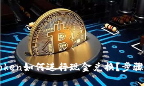 imtoken如何进行现金兑换？步骤详解