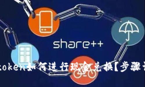 imtoken如何进行现金兑换？步骤详解