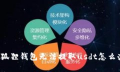 小狐狸钱包无法提取usdt怎么办？