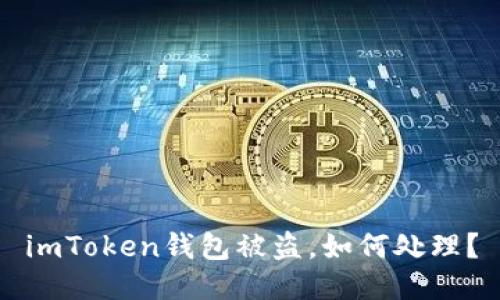 imToken钱包被盗，如何处理？