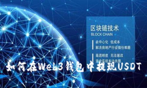 如何在Web3钱包中提现USDT