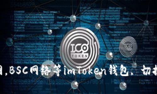 如何在imToken钱包中切换网络？以太坊测试网络、主网，BSC网络等imToken钱包, 切换网络, 以太坊测试网络, 主网, BSC网络/guanjianci