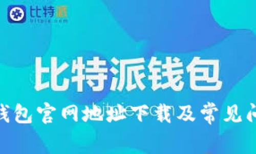  以太坊钱包官网地址下载及常见问题解析 