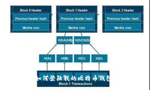 如何登陆我的比特币钱包？