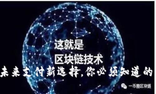 IM钱包：未来支付新选择，你必须知道的上线时间