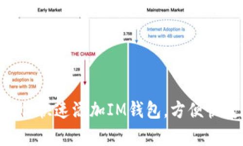 添加IM钱包：教你快速添加IM钱包，方便快捷存储数字货币