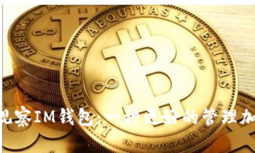 TokenPocket观察IM钱包：一种更好的管理加密货币的方法