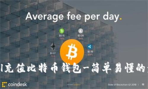 使用PayPal充值比特币钱包-简单易懂的步骤及优势