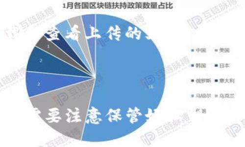 如何在imToken中增加file？

imToken, 增加file, 私钥备份, 安全性, 管理钱包, 导入钱包, 首选项, 文件类型, 文件大小/guanjianci

imToken是一款支持多币种的钱包应用程序，可以管理多个加密货币账户，但是为了保证安全性，imToken的私钥备份并不会全部存储在云端。用户需要自行备份私钥文件（keystore文件）。那么，在imToken中如何增加file呢？

1.如何管理钱包？

在imToken中，可以管理多个钱包账户，包括创建钱包、导入钱包等操作。若要增加file，必须要先了解如何管理钱包。打开imToken，点击左上角的菜单按钮，选择“管理钱包”选项，就可以看到添加钱包和导入钱包的选项。

2.如何导入钱包？

若已经备份好了私钥文件，可以选择导入钱包的方式来将钱包添加到imToken中。点击管理钱包页面中的“导入钱包”按钮，选择私钥文件所在的位置，输入密码即可将钱包添加到imToken中。

3.如何增加file？

在钱包添加到imToken之后，可以点击该钱包的名称，进入钱包详情页面，点击右上角的“首选项”按钮，在弹出的选项中选择“增加file”选项。选择要上传的文件类型（目前支持json、txt、pdf等格式），输入文件名和密码，选择要上传的文件，并提交即可。

4.如何保证文件安全？

imToken上传的文件都会加密，保证了文件的安全性。同时，用户自己要注意保管好私钥文件和密码，不要暴露给他人或者存储在不安全的地方，以免导致资产损失。

5.支持的文件类型和大小

目前，imToken支持上传json、txt、pdf、doc等格式的文件，文件大小不超过10MB。如果需要上传较大的文件，可以将文件切割成多个较小的文件，然后再上传。

6.上传文件的作用

增加file在imToken中的作用主要是为了方便用户备份重要的信息，如密码、助记词等。用户也可以将其他重要的信息，如护照、身份证等的扫描件上传到imToken中进行管理。

7.如何访问上传的文件

上传成功之后，用户可以在钱包详情页面中查看该钱包的相关信息，包括上传的文件的名称、日期等。点击文件名称即可下载和查看上传的文件。

总结

在imToken中增加file，需要先了解如何管理钱包和导入钱包，在钱包详情页面中点击“首选项”按钮即可进行文件上传。用户需要注意保管好私钥文件和密码，并且上传的文件大小不得超过10MB。上传成功后，用户可以在钱包详情页面中查看上传的文件，并进行相关操作。