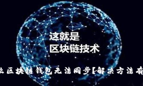 为什么区块链钱包无法同步？解决方法有哪些？