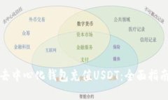 去中心化钱包充值USDT：全面指南