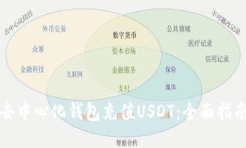 去中心化钱包充值USDT：全面指南