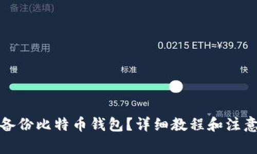 如何备份比特币钱包？详细教程和注意事项