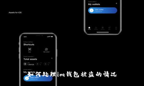 如何处理im钱包被盗的情况
