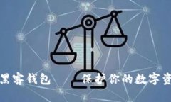 比特币黑客钱包——保护你的数字资产安全