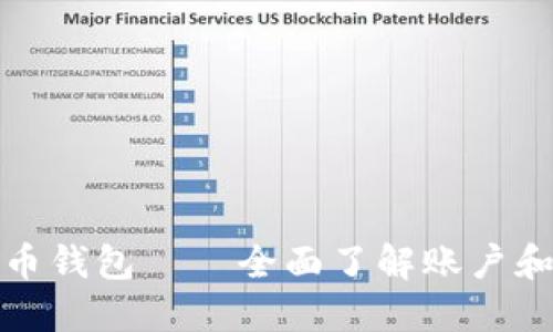 比特币钱包——全面了解账户和地址