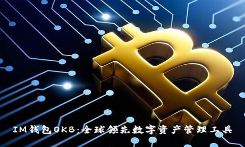 IM钱包OKB：全球领先数字资产管理工具