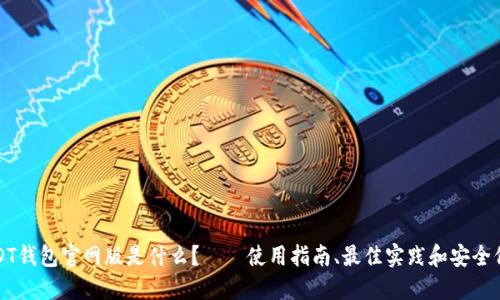 USDT钱包官网版是什么？——使用指南、最佳实践和安全保障