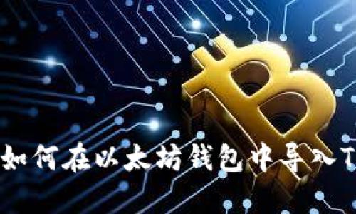 详解如何在以太坊钱包中导入Token