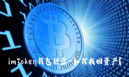 imToken钱包被盗-如何找回资产？