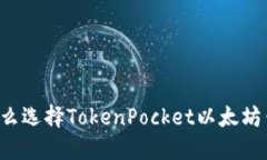 为什么选择TokenPocket以太坊钱包？