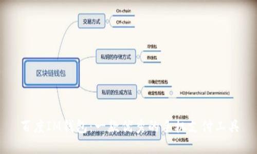 百度IM钱包：一款优秀的手机支付工具