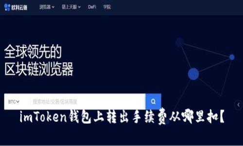 imToken钱包上转出手续费从哪里扣？