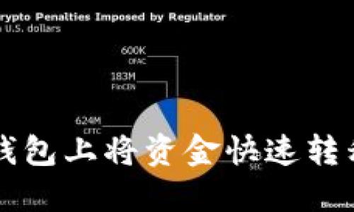 如何在以太坊钱包上将资金快速转移到交易所账户