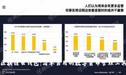 区块链云钱包：简单易用的数字货币管理工具