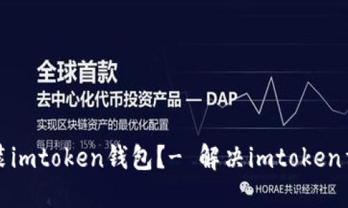 如何重新安装imtoken钱包？- 解决imtoken重新安装问题