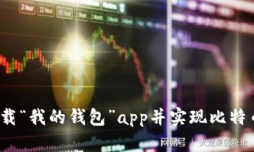 如何下载“我的钱包”app并实现比特币交易？