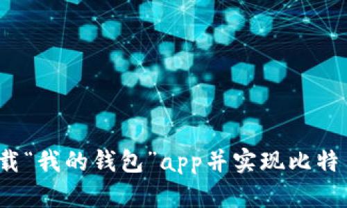 如何下载“我的钱包”app并实现比特币交易？