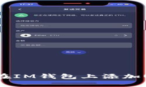如何在IM钱包上添加USDT？
