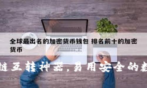 IM钱包: 跨链互转神器，易用安全的数字货币钱包